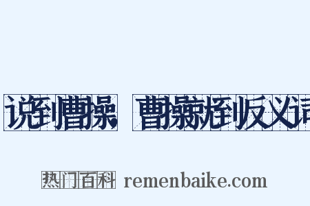 说到曹操，曹操就到反义词是什么意思的图片